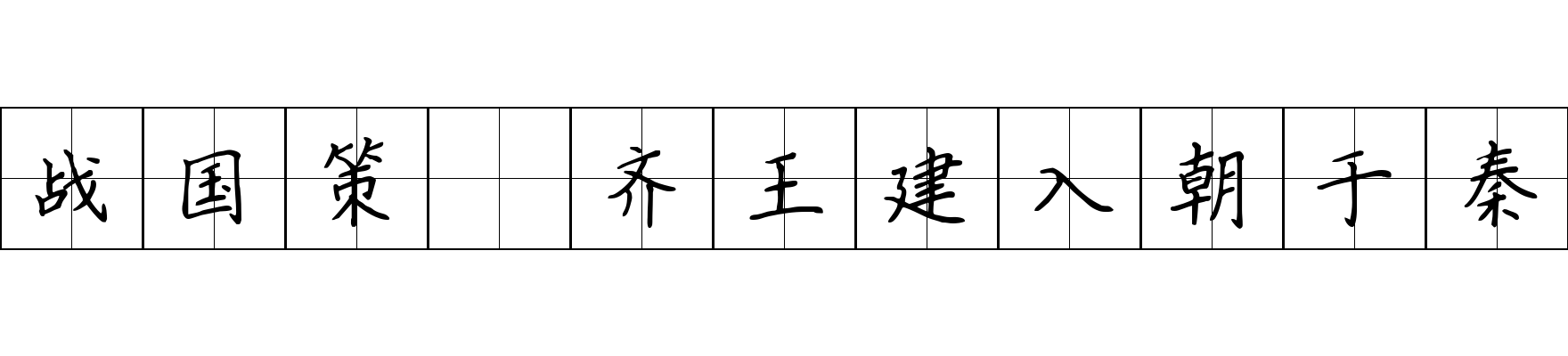 战国策 齐王建入朝于秦